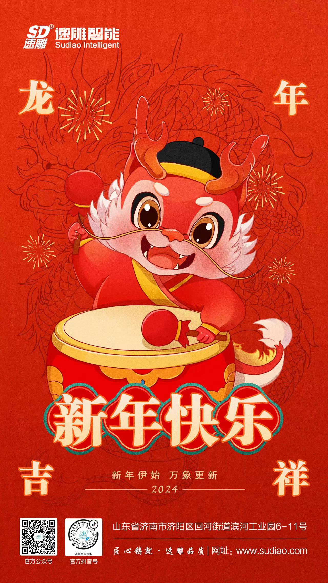 速雕智能 | 龍騰四海慶新春，歲月如歌福滿(mǎn)門(mén)